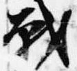 戦，已得其位