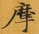 摩，已得其位