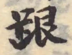 跟，已得其位
