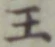 글자 王