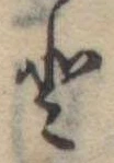 𛁻の位置