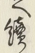 글자 続