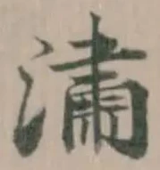 潚 위치 확인됨