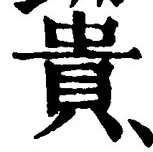 글자 貴