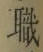 Character 職