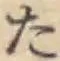 字た