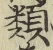글자 類