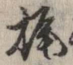 位置 確認된 梶