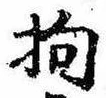 Đã định vị 拘