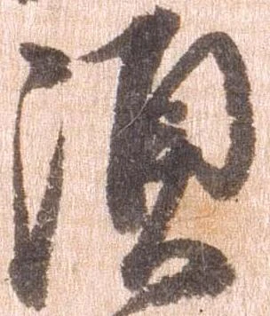 㐌定位須