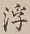 文字浮
