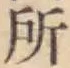 글자 所
