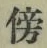 文字傍