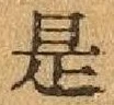글자 是