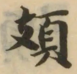 Đã định vị 頍