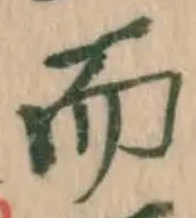 글자 而