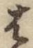 글자 は
