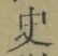 字史