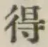 글자 得