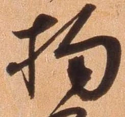Đã định vị 拘