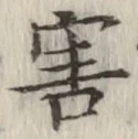 글자 害