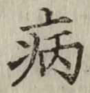 글자 病