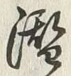 Character 潜