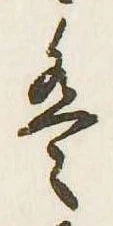 㐌定位𛂣