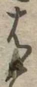 𛂦 위치 확인됨