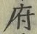 글자 府