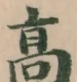 髙 위치 확인됨