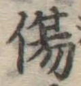 글자 傷