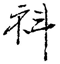科 위치 확인됨