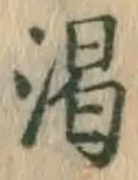 文字渇