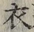 글자 衣