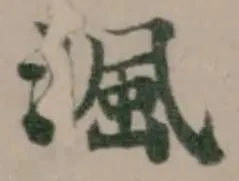 渢 위치 확인됨