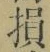 글자 損