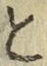 Chữ と