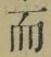 文字而