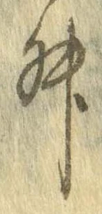 升，已得其位
