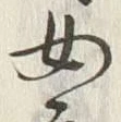 글자 女