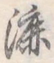 漉 위치 확인됨