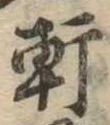軒 위치 확인됨