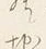 글자 岸