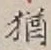 글자 猶