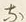 文字な