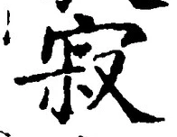 文字寂
