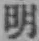 글자 明