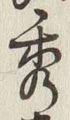 글자 秀