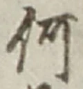 글자 何